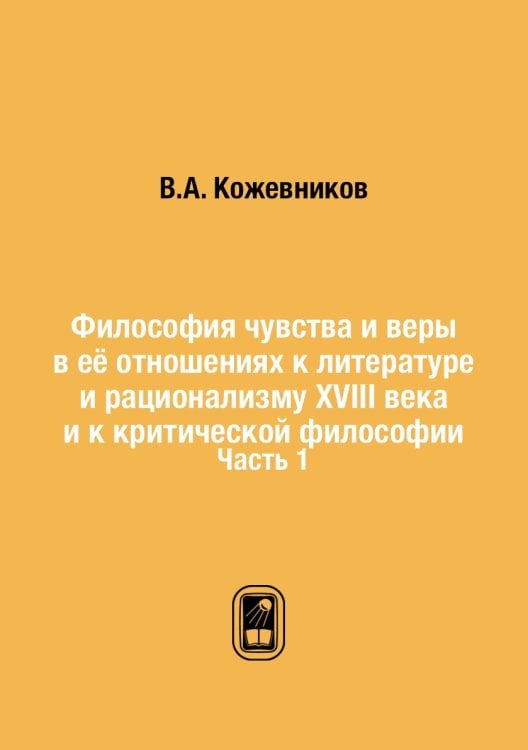 Философия чувства и веры в её отношениях к литературе и рационализму XVIII века и к критической философии