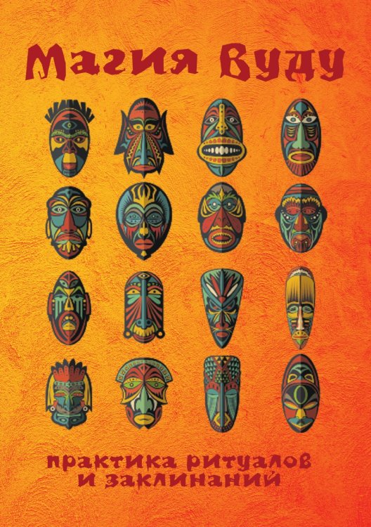 Магия Вуду: практика ритуалов и заклинаний Магия Вуду: практика ритуалов и заклинаний
