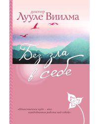 Без зла в себе