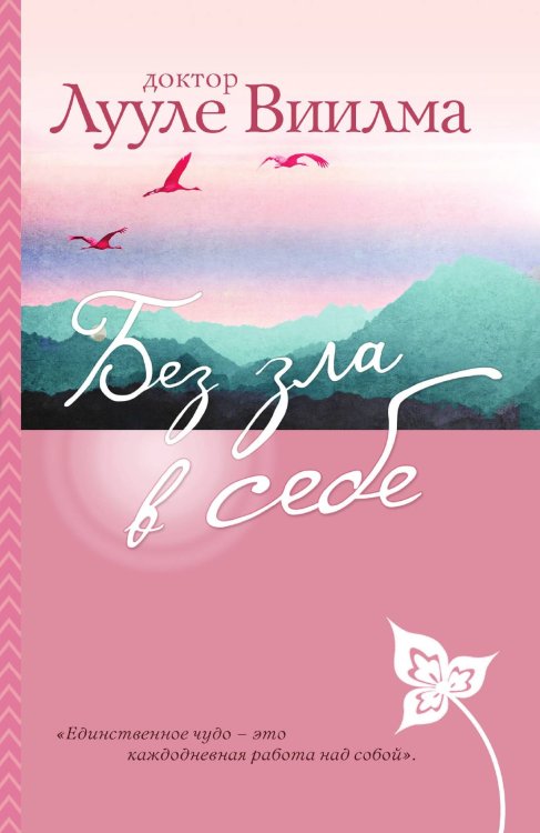 Обложка книги «Без зла в себе» — Виилма Лууле, ISBN 9785042124044