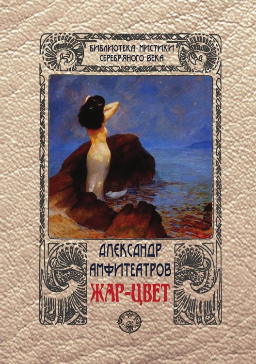 Обложка книги «Жар-цвет» — А. Амфитеатров, ISBN 9785938350236