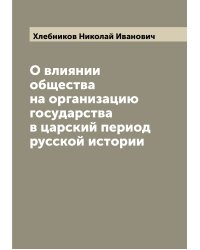 О влиянии общества на организацию государства в царский период русской истории