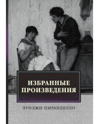 Избранные произведения