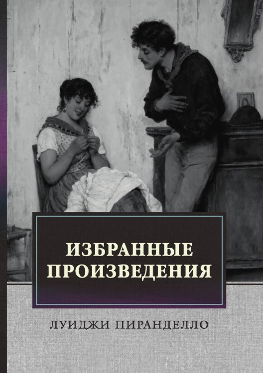 Обложка книги «Избранные произведения» — Л. Пиранделло, ISBN 9785521746736