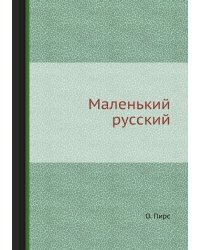 Маленький русский