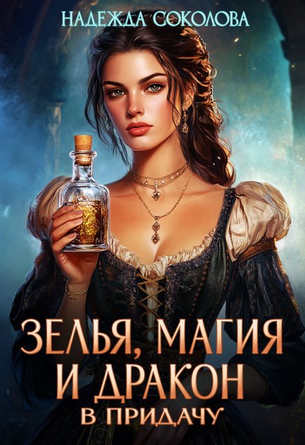Обложка книги «Зелья, магия и дракон в придачу» — Надежда Соколова, ISBN 9785524062840