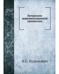 Начертание церковнославянской грамматики