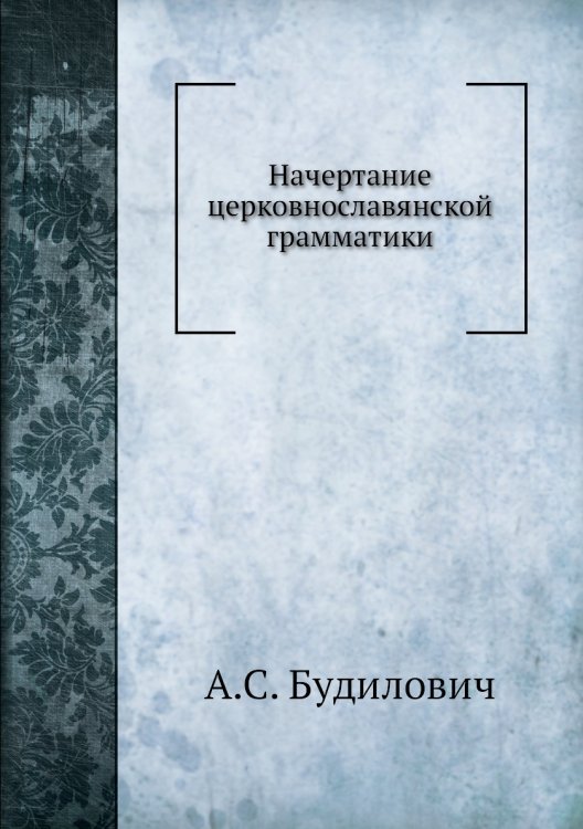 Начертание церковнославянской грамматики