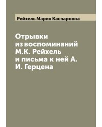 Отрывки из воспоминаний М.К. Рейхель и письма к ней А.И. Герцена