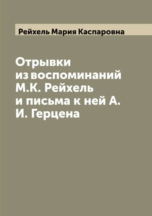 Обложка книги «Отрывки из воспоминаний М.К. Рейхель и письма к ней А.И. Герцена» — Рейхель Мария Каспаровна, ISBN 9785519805360