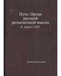 Путь: Орган русской религиозной мысли