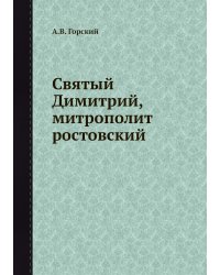 Святый Димитрий, митрополит ростовский
