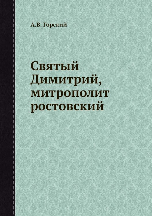 Святый Димитрий, митрополит ростовский