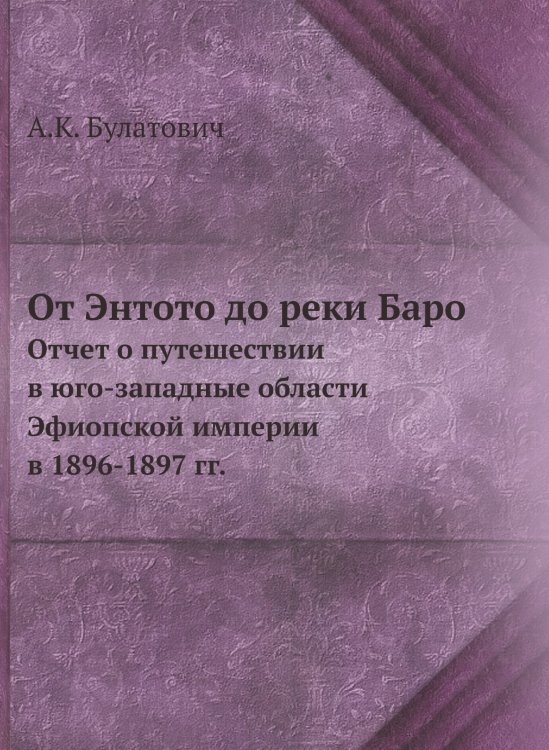 От Энтото до реки Баро От Энтото до реки Баро