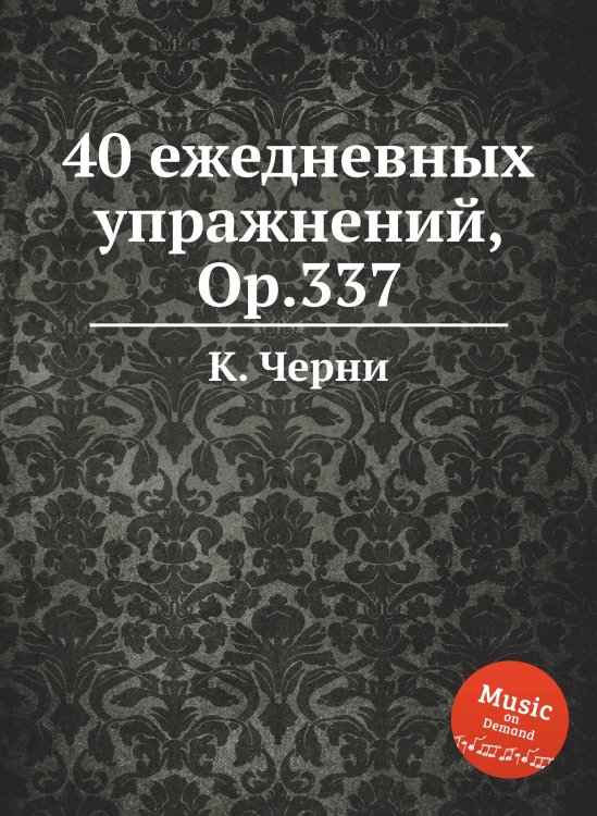 Обложка книги «40 ежедневных упражнений, Op.337» — К. Черни, ISBN 9785884574977