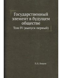 Государственный элемент в будущем обществе
