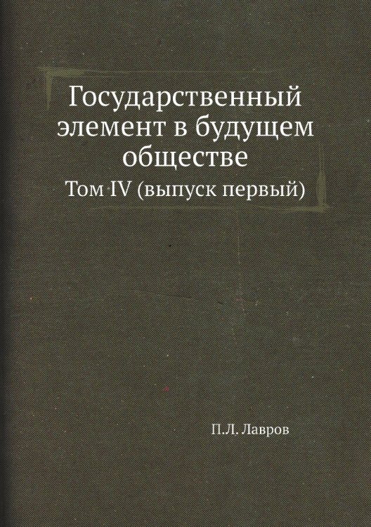 Государственный элемент в будущем обществе
