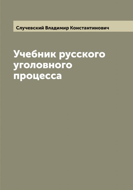 Обложка книги «Учебник русского уголовного процесса» — Случевский Владимир Константинович, ISBN 9785519739641