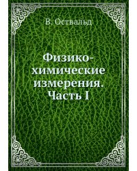 Физико-химические измерения. Часть I