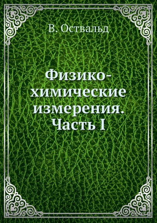 Физико-химические измерения. Часть I
