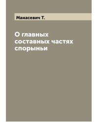 О главных составных частях спорыньи