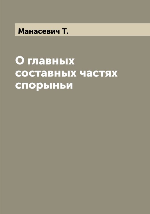 Обложка книги «О главных составных частях спорыньи» — Манасевич Т., ISBN 9785519952804
