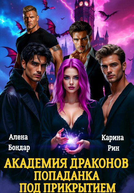 Обложка книги «Академия драконов. Попаданка под прикрытием» — Алена Бондар; Карина Рин, ISBN 9785524018687
