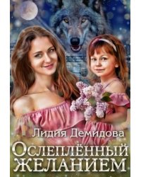 Ослеплённый желанием