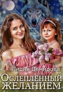 Обложка книги «Ослеплённый желанием» — Лидия Демидова, ISBN 9785524043900