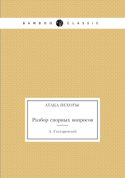 Атака пехоты. Разбор спорных вопросов