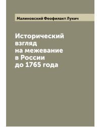 Исторический взгляд на межевание в России до 1765 года