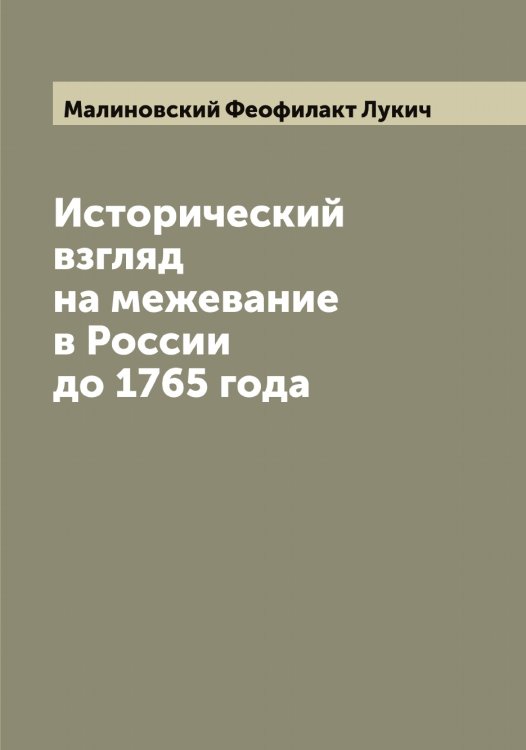 Обложка книги «Исторический взгляд на межевание в России до 1765 года» — Малиновский Феофилакт Лукич, ISBN 9785519950664