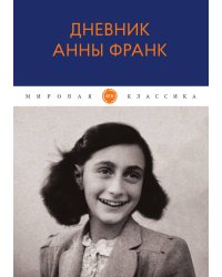 Дневник Анны Франк