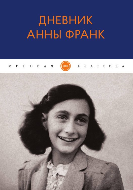 Обложка книги «Дневник Анны Франк» — Франк Анна, ISBN 9785521742967
