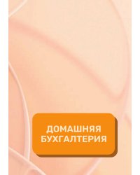 Домашняя бухгалтерия на год