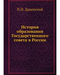 История образования Государственного совета в России