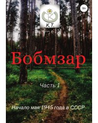 БОБМЗАР