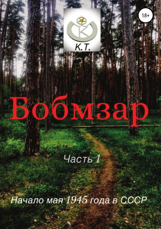 Обложка книги «БОБМЗАР» — К. Т., ISBN 9785532059405