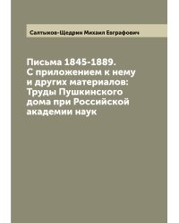 Письма 1845-1889. С приложением к нему и других материалов: Труды Пушкинского дома при Российской академии наук