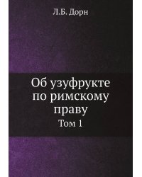 Об узуфрукте по римскому праву