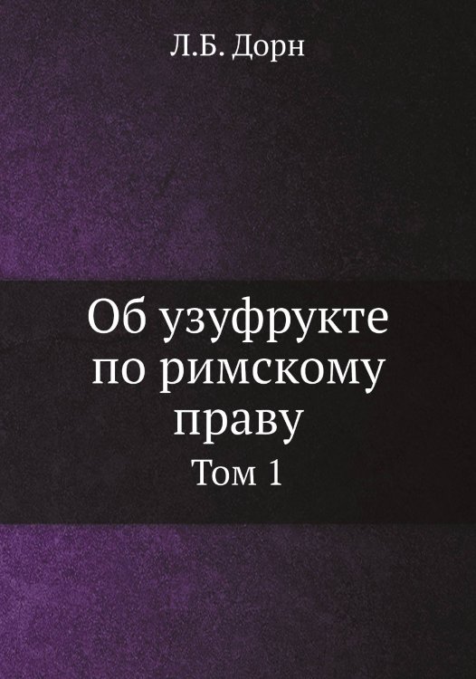 Об узуфрукте по римскому праву