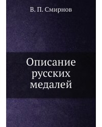 Описание русских медалей