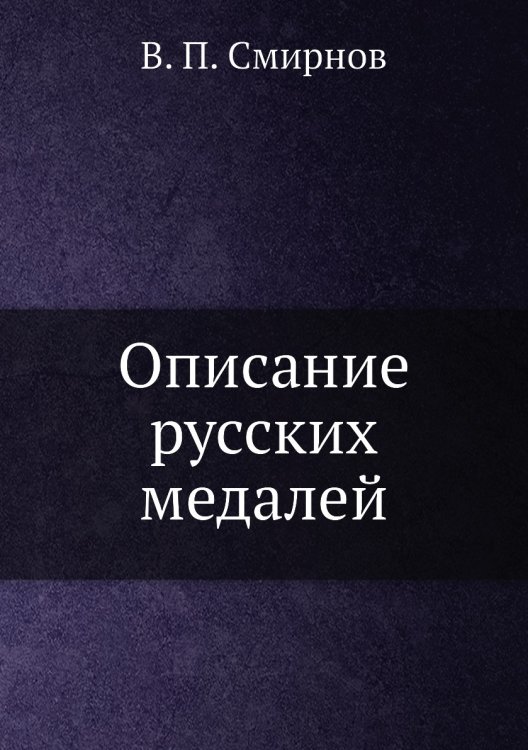 Описание русских медалей