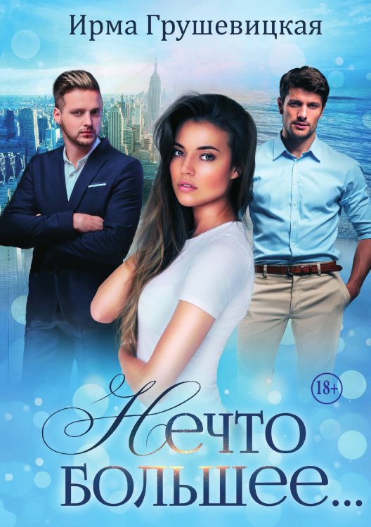 Обложка книги «Нечто большее» — Ирма Грушевицкая, ISBN 9785521946815