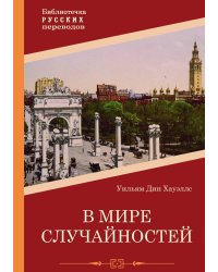 В мире случайностей
