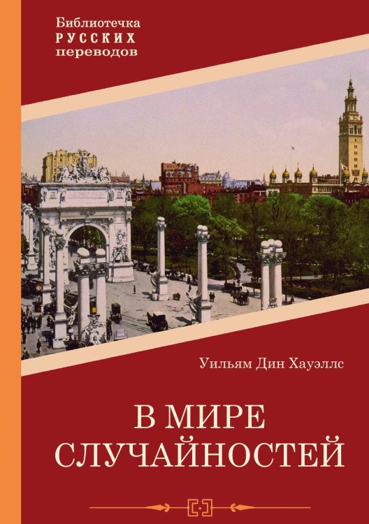 Обложка книги «В мире случайностей» — Уильям Дин Хоуэллс, ISBN 9785517122278