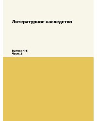 Литературное наследство