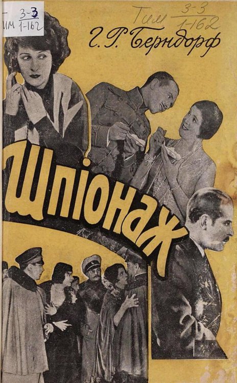 Обложка книги «Шпионаж» — Берндорф Ганс Рудольф, ISBN 9785521975938