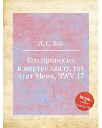Кто приносит в жертву хвалу, тот чтит Меня, BWV 17