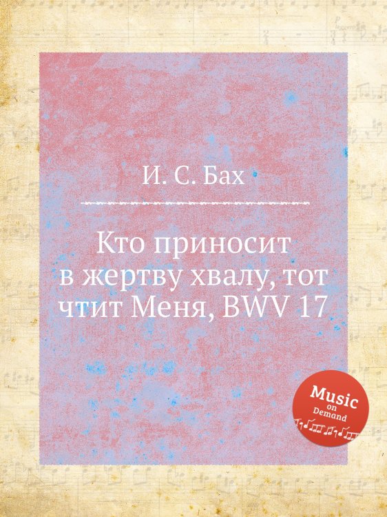 Обложка книги «Кто приносит в жертву хвалу, тот чтит Меня, BWV 17» — И. С. Бах, ISBN 9785517742889